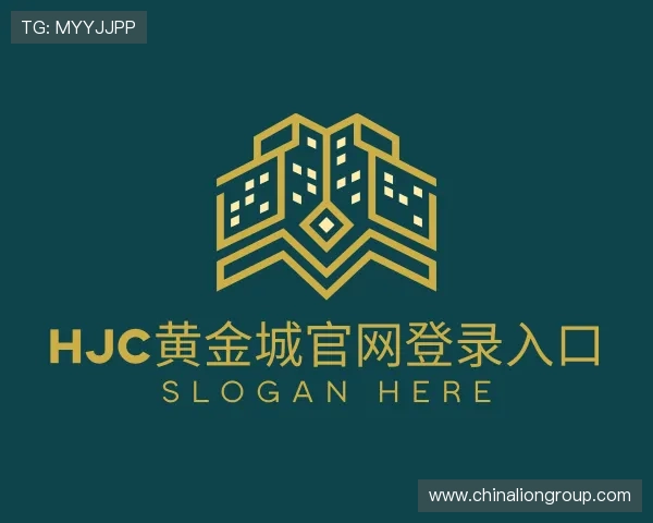 解读hjc黄金城官网登录入口