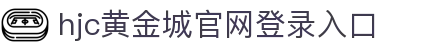 HJC黄金城·集团(中国区)唯一官方网站